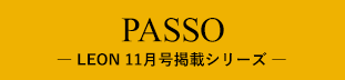 PASSO（パッソ） LEON（レオン）11月号掲載シリーズ