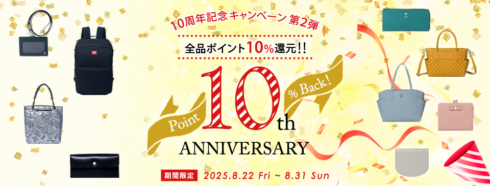 10周年記念キャンペーンポイント10％還元