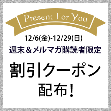 週末＆メルマガ購読者限定 割引クーポン配布！