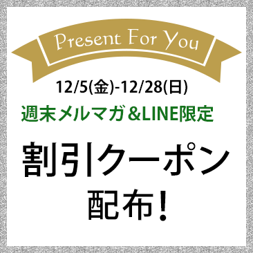 週末メルマガ＆LINE限定 割引クーポン配布！