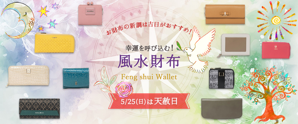 幸運を引き寄せる!風水財布 -レディース財布特集-