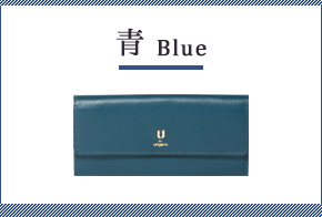 ブルーの財布