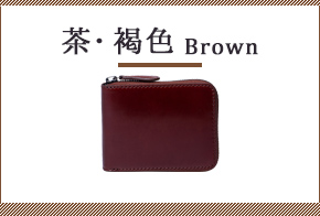 茶・褐色の財布