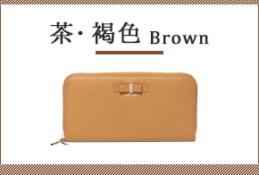 茶・褐色の財布