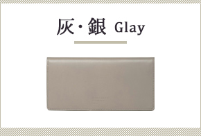 灰・銀色の財布