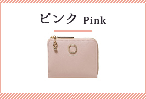 ピンクの財布