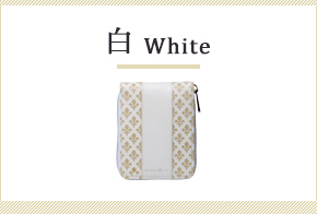 白の財布