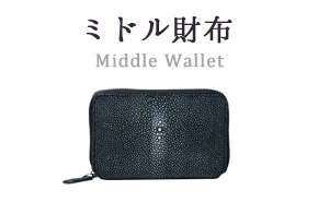 ミドル財布