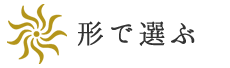 形で選ぶ