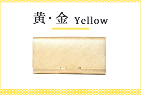 黄・金色の財布
