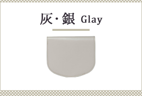 灰・銀色の財布