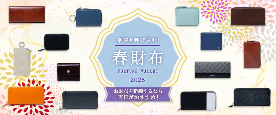幸運を呼び込む!春財布 2025