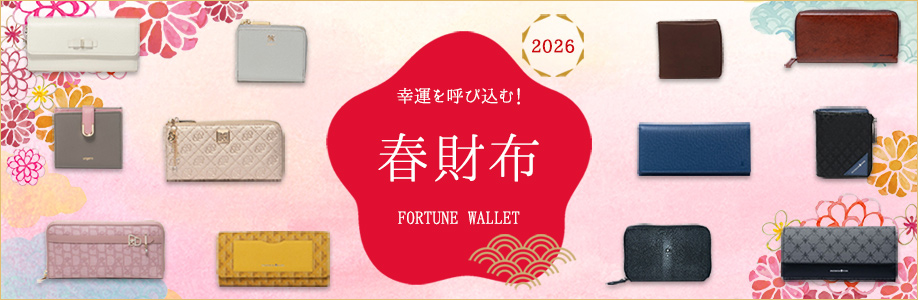 幸運を呼び込む！春財布はこちら