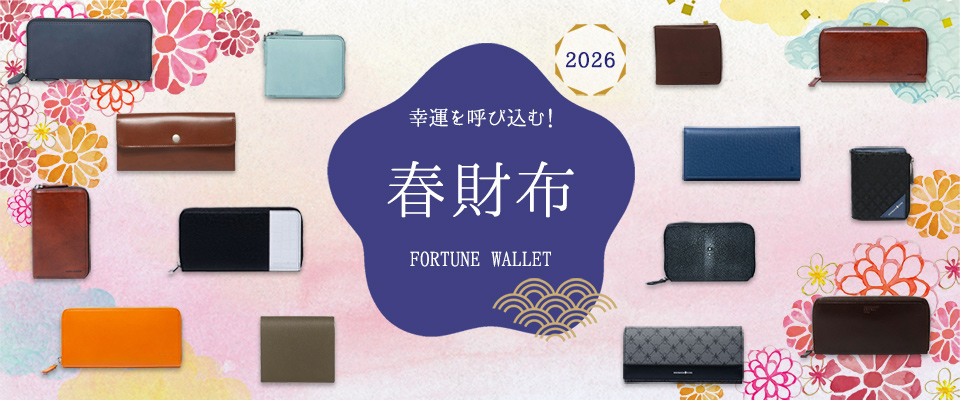 幸運を呼び込む！春財布 2026