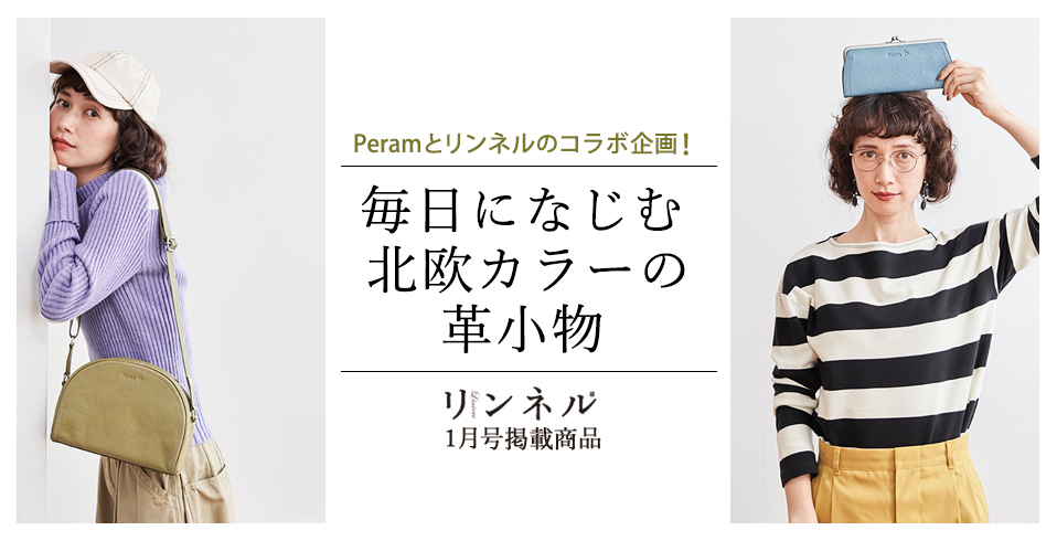 PeramI-ペラム- リンネル2019年1月号掲載商品