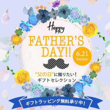 父の日特集