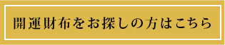 開運財布をお探しの方はこちら