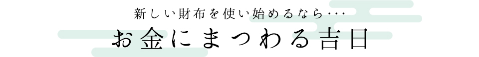 新しい財布を使い始めるなら･･･お金にまつわる吉日