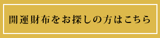 開運財布をお探しの方はこちら