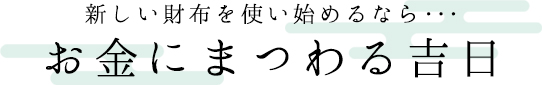 新しい財布を使い始めるなら･･･お金にまつわる吉日