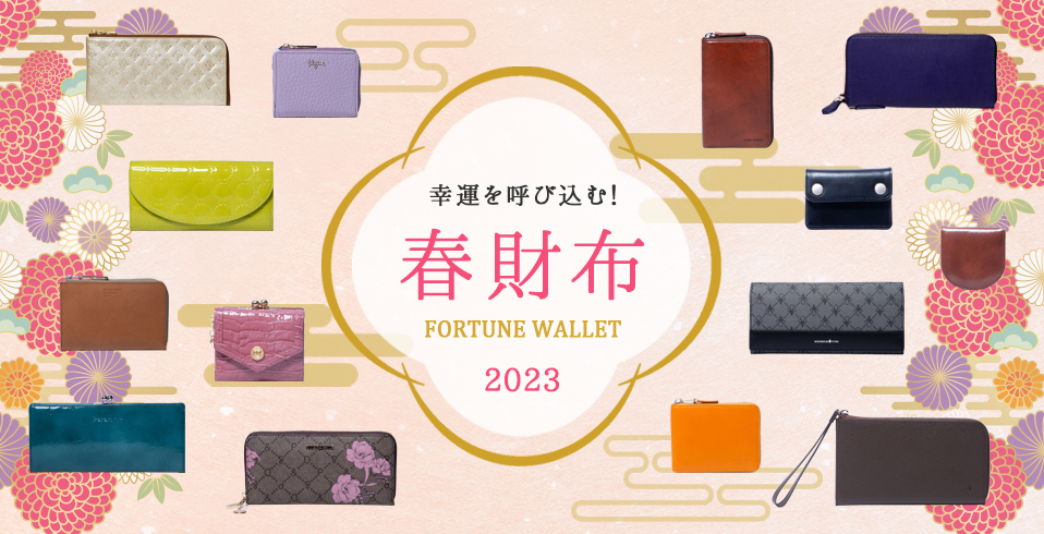 幸運を呼び込む！春財布2023